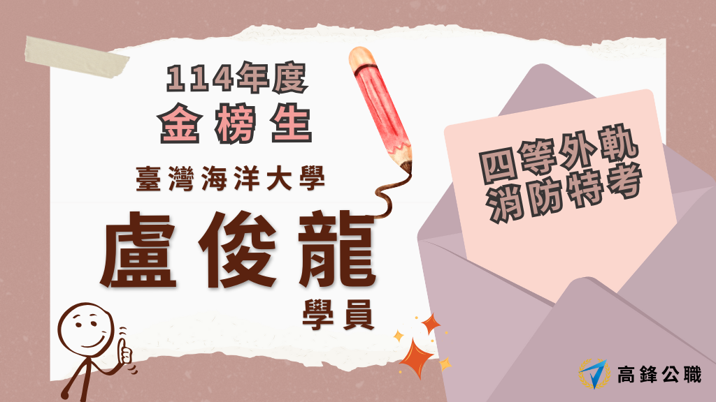 114年度三等四等消防上榜橫幅圖 11