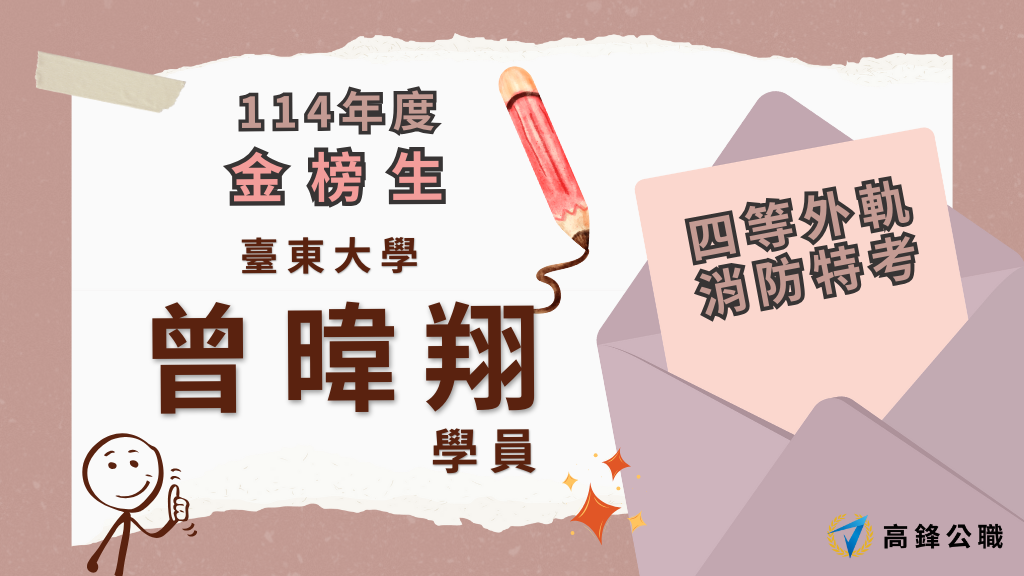 114年度三等四等消防上榜橫幅圖 12