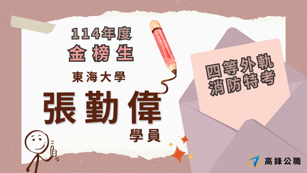 114年度三等四等消防上榜橫幅圖 13