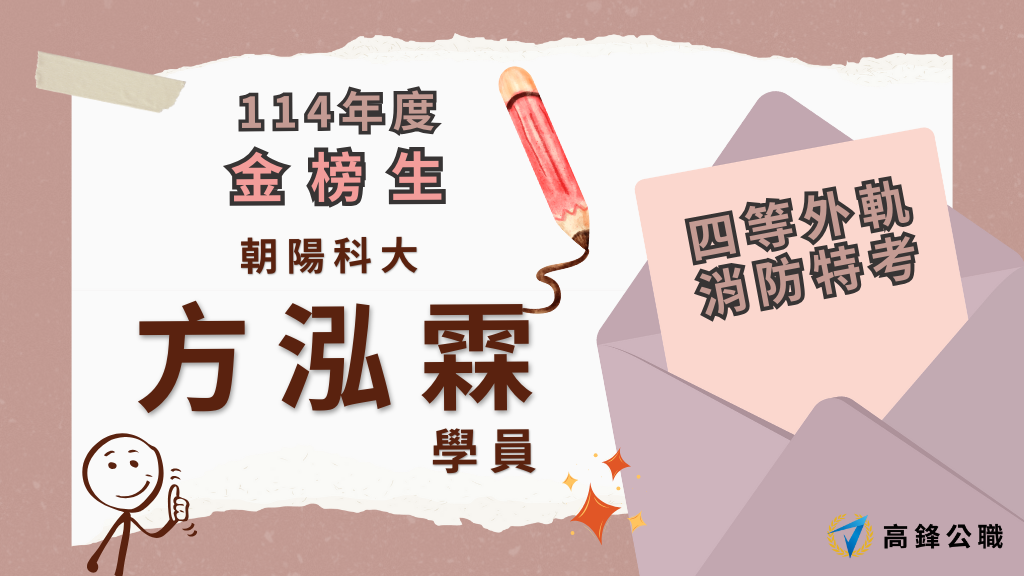 114年度三等四等消防上榜橫幅圖 2