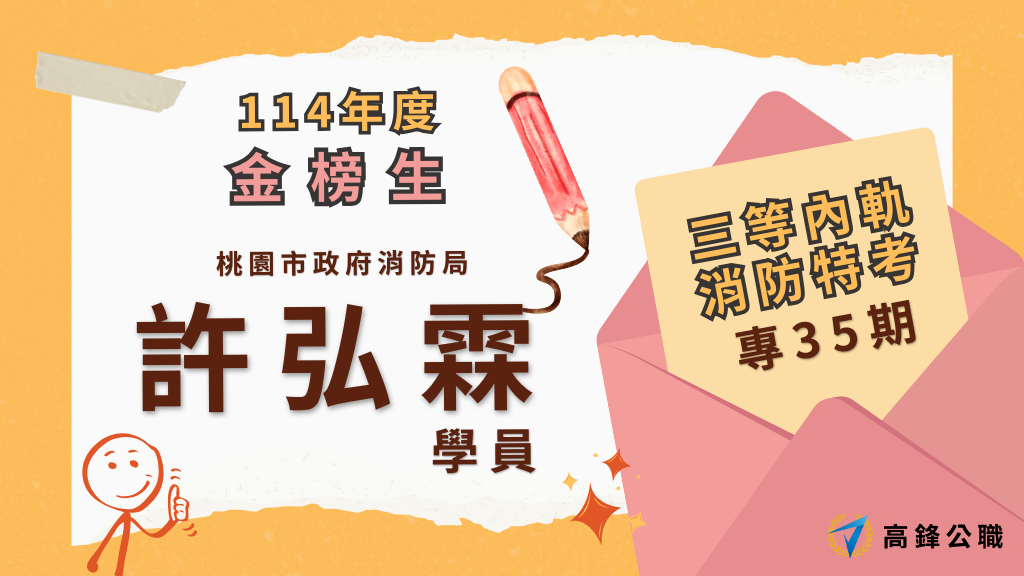 114年度三等四等消防上榜橫幅圖 3 2