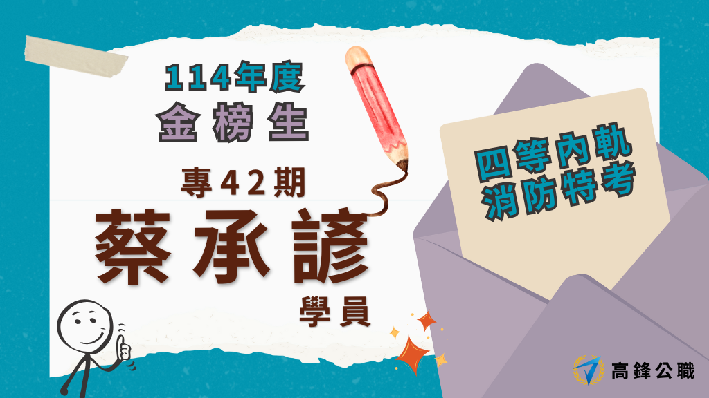 114年度三等四等消防上榜橫幅圖 3