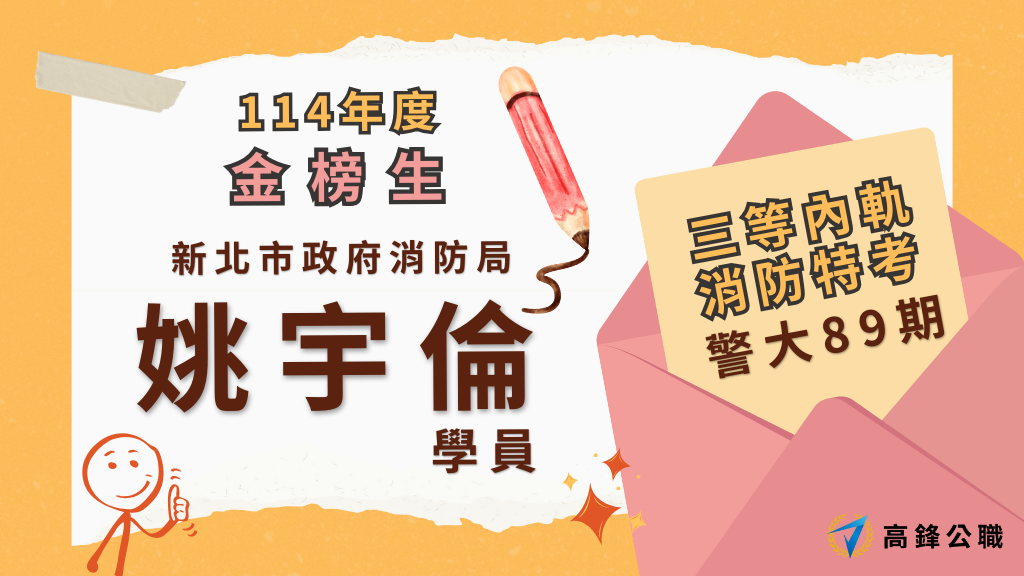 114年度三等四等消防上榜橫幅圖 4 1