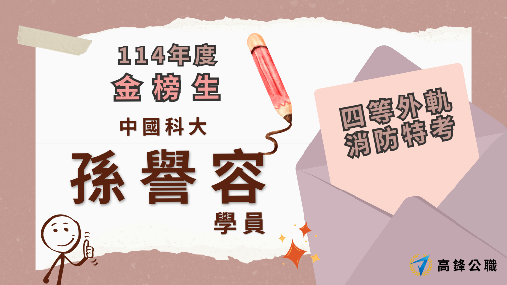 114年度三等四等消防上榜橫幅圖 4 2