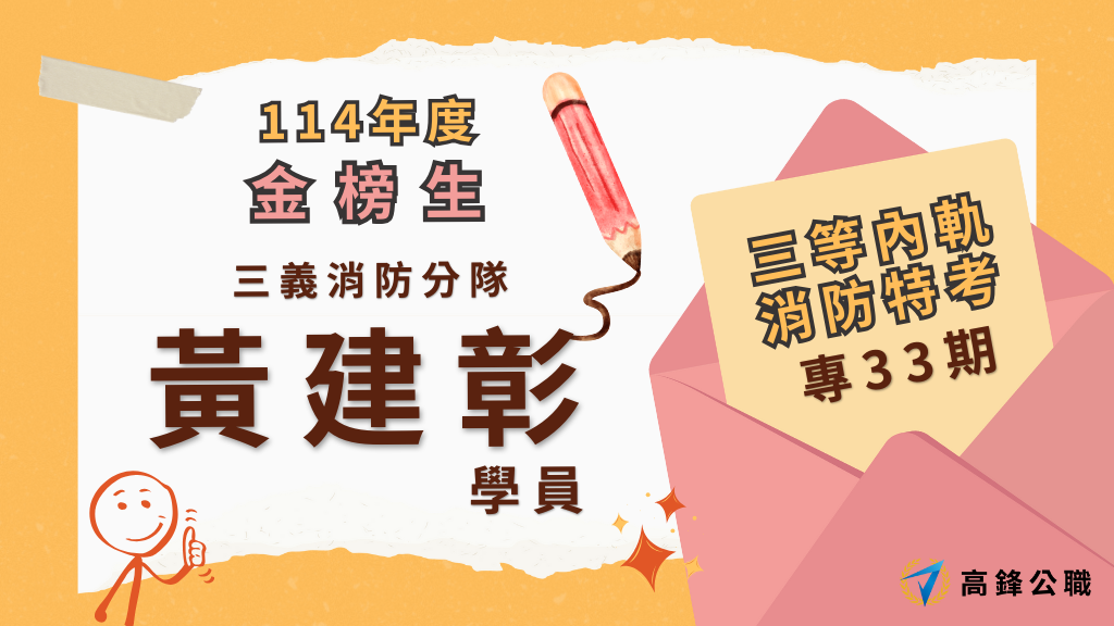114年度三等四等消防上榜橫幅圖 5