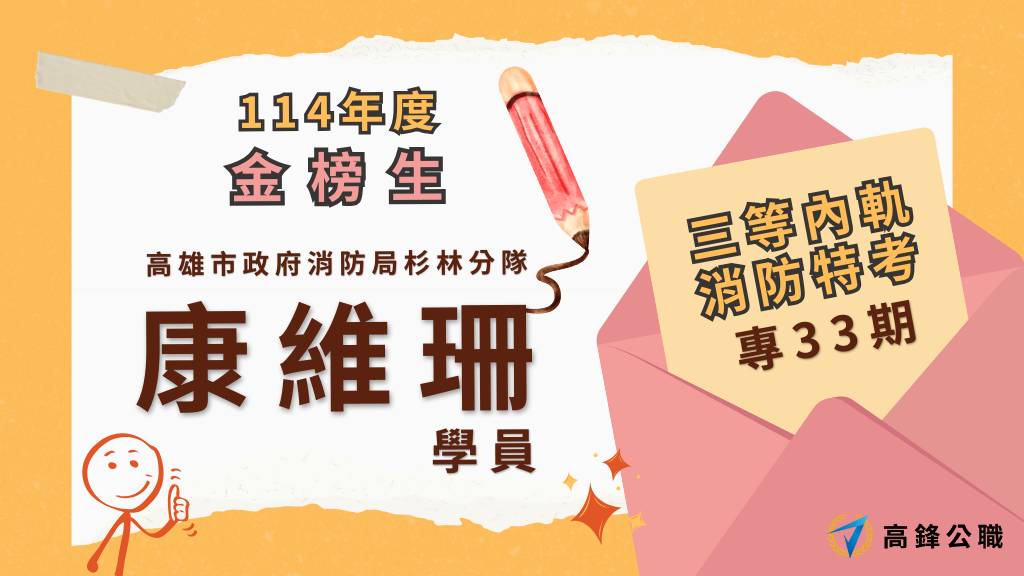 114年度三等四等消防上榜橫幅圖 6
