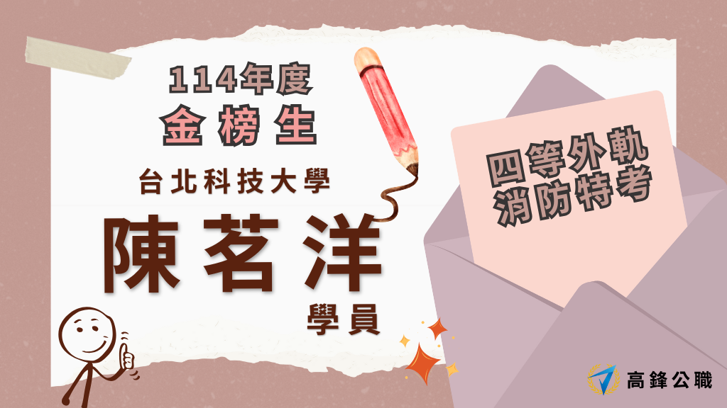 114年度三等四等消防上榜橫幅圖 7