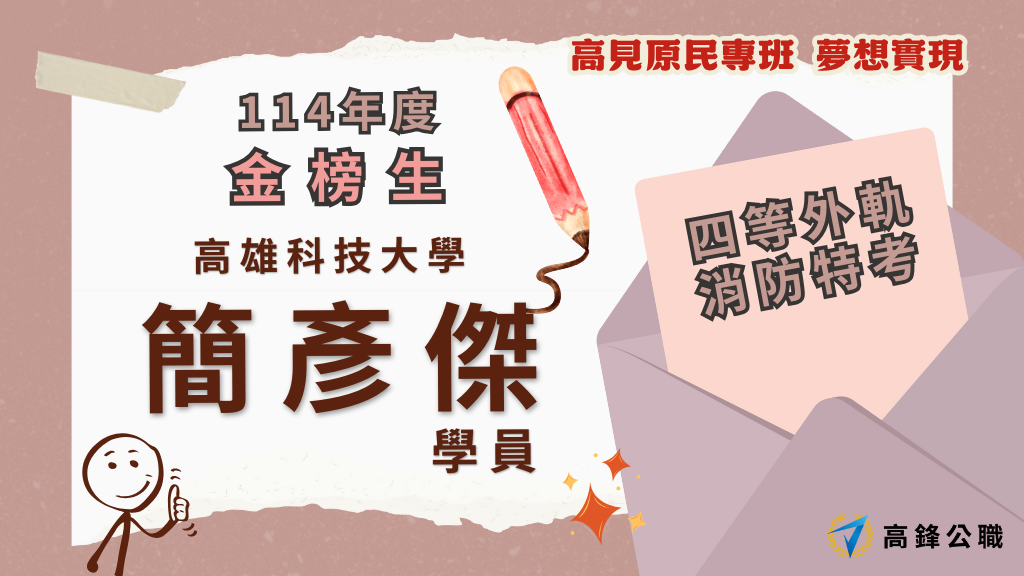 114年度三等四等消防上榜橫幅圖 9 1