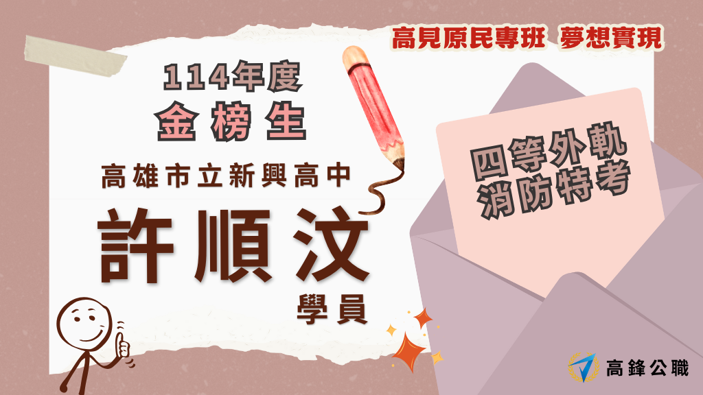 114年度三等四等消防上榜橫幅圖