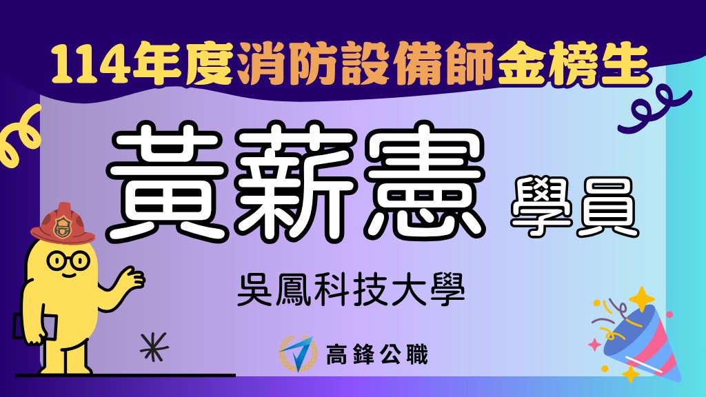 114年度設備師士上榜橫幅圖 1