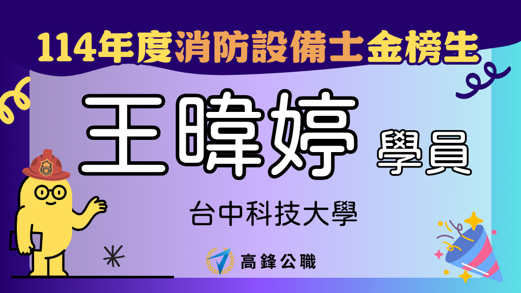114年度設備師士上榜橫幅圖 1