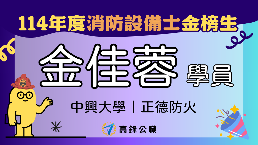 114年度設備師士上榜橫幅圖 10