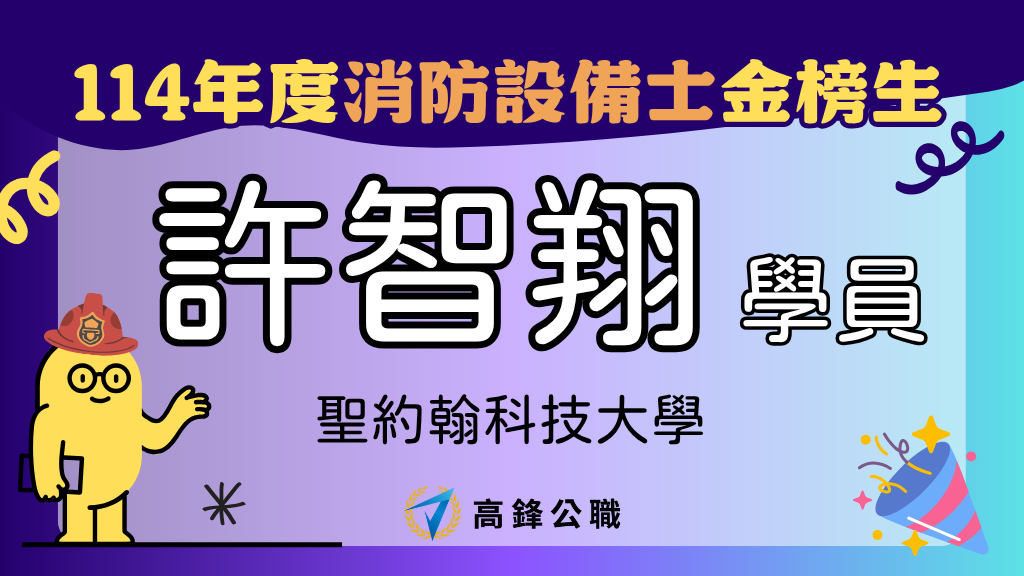 114年度設備師士上榜橫幅圖 14