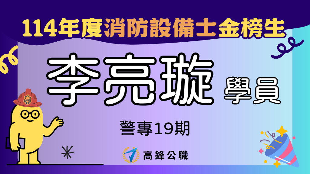114年度設備師士上榜橫幅圖 15