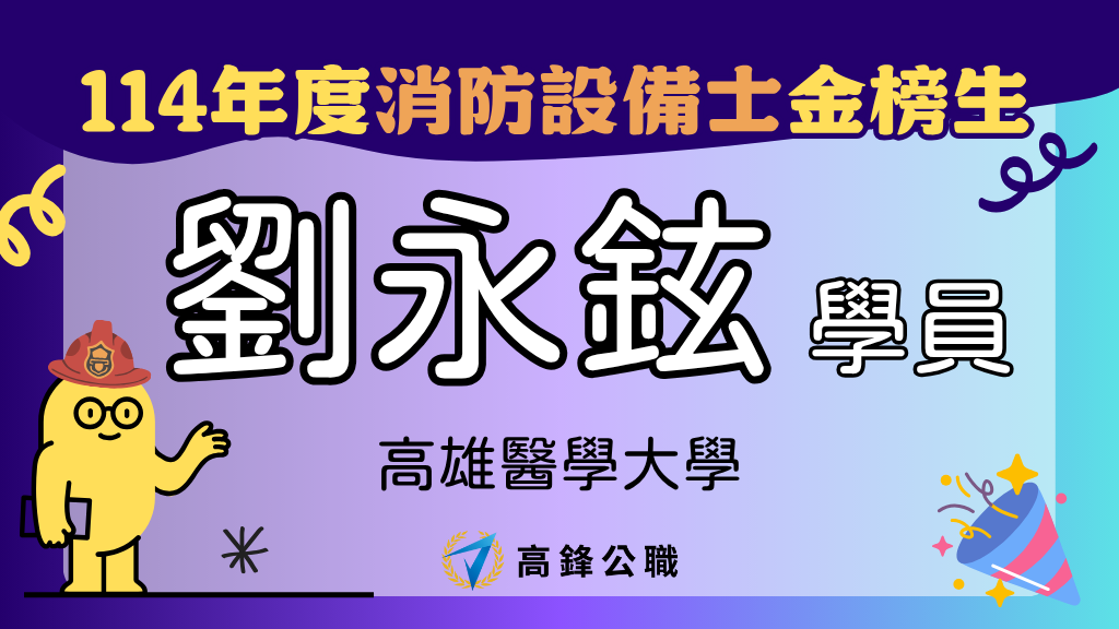 114年度設備師士上榜橫幅圖 16