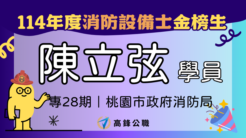 114年度設備師士上榜橫幅圖 3