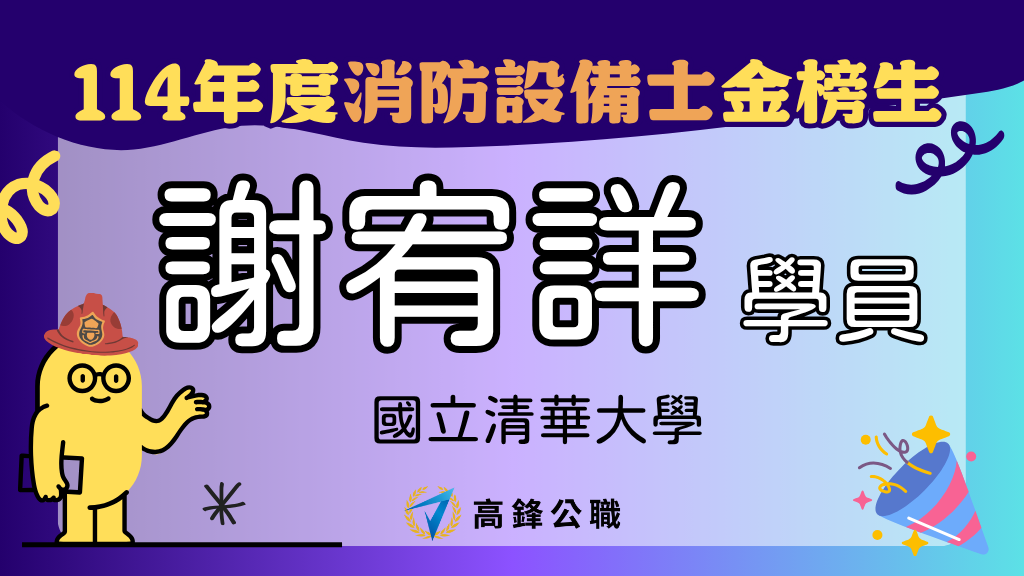 114年度設備師士上榜橫幅圖 4