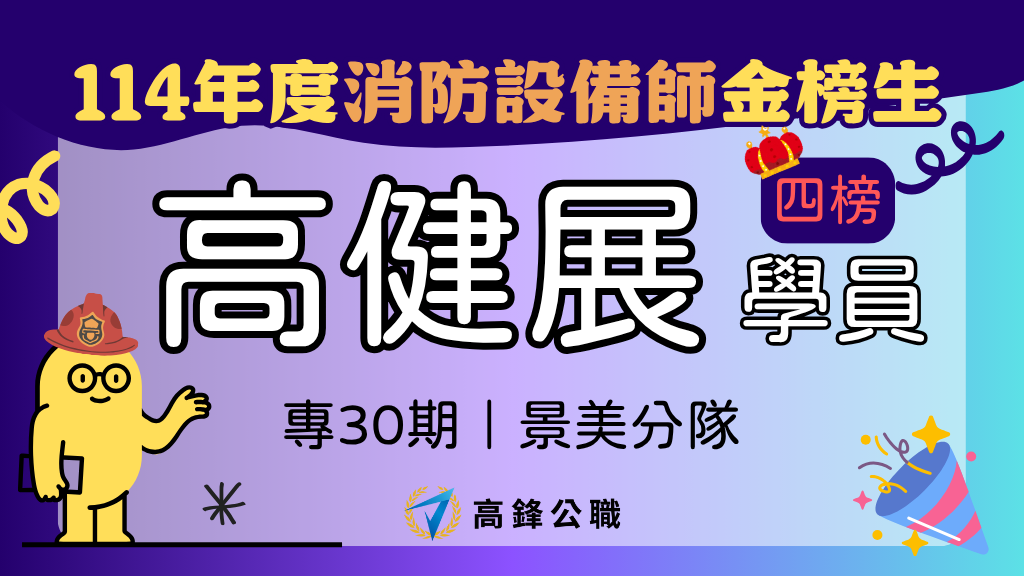 114年度設備師士上榜橫幅圖 6