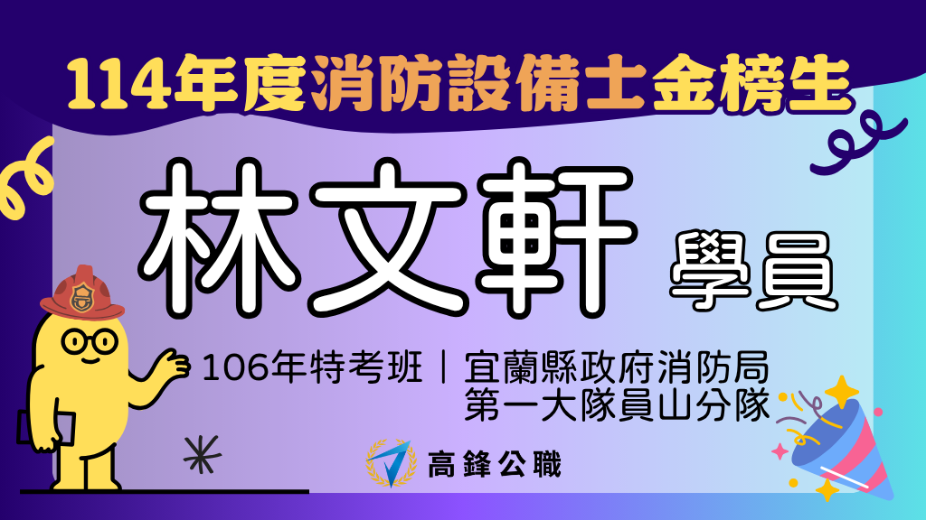 114年度設備師士上榜橫幅圖 7
