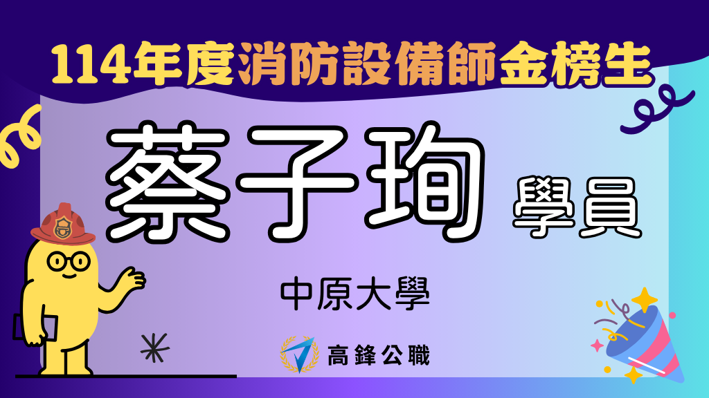 114年度設備師士上榜橫幅圖 8