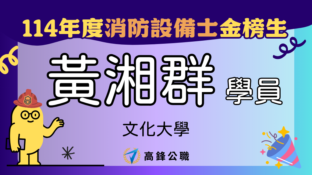 114年度設備師士上榜橫幅圖 9