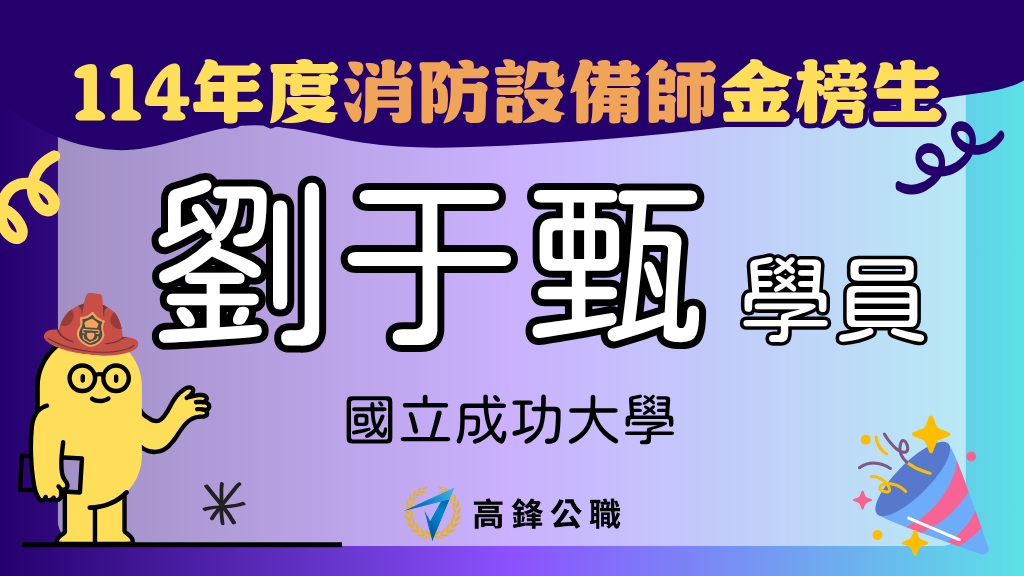 114年度設備師士上榜橫幅圖 劉于甄