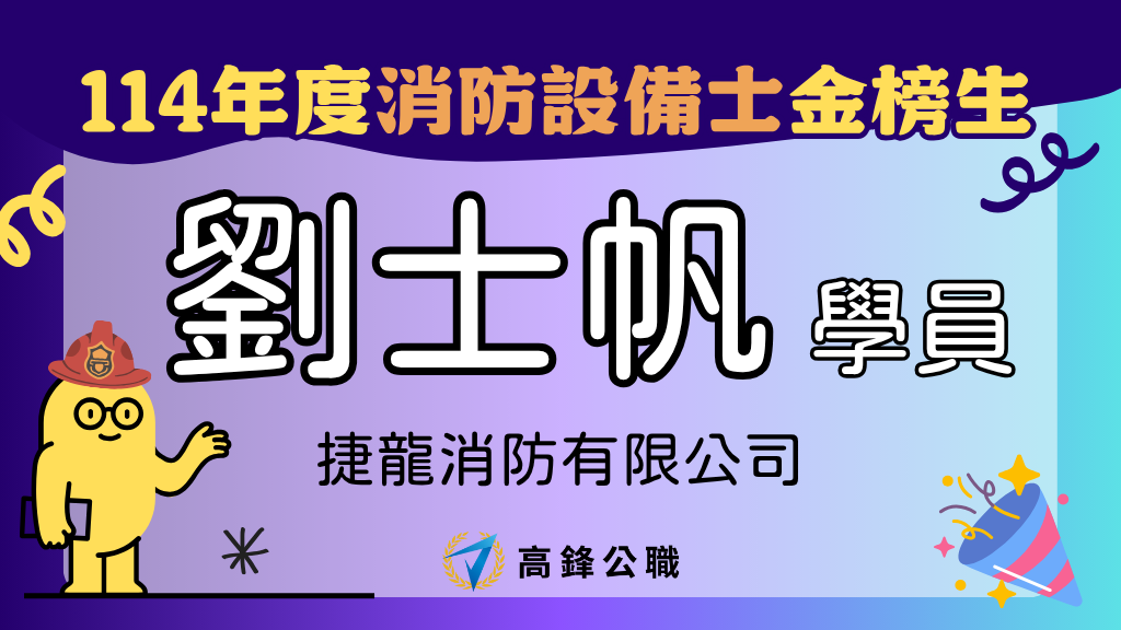 114年度設備師士上榜橫幅圖 劉士帆