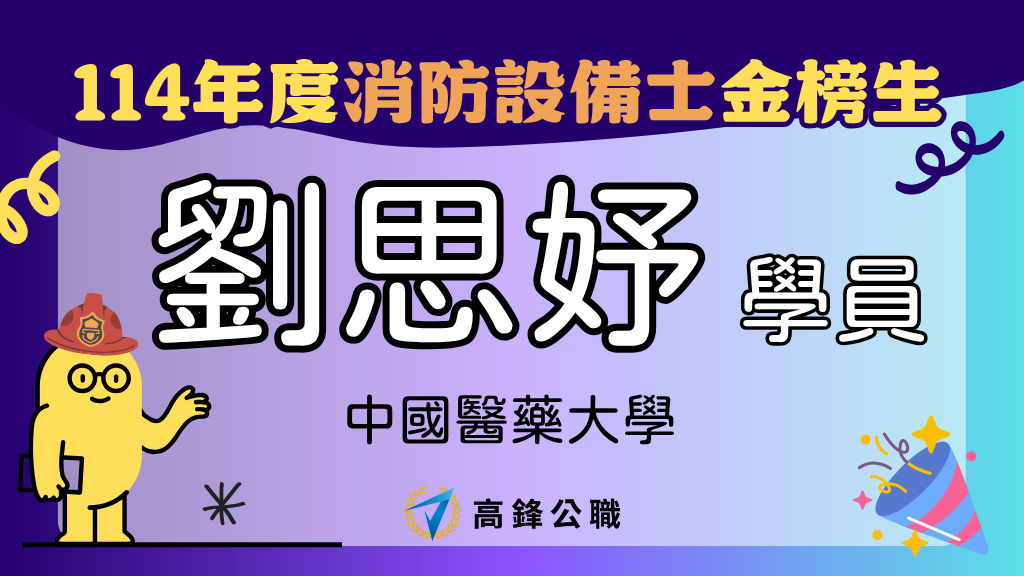 114年度設備師士上榜橫幅圖 劉思妤