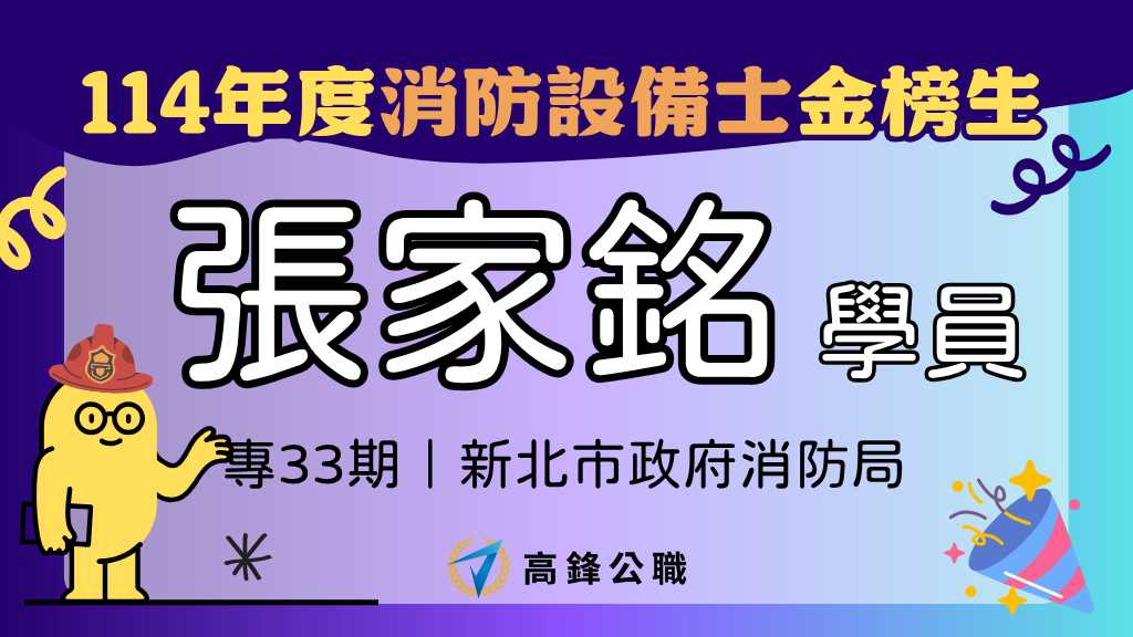 114年度設備師士上榜橫幅圖 張家銘