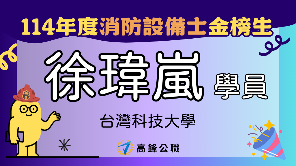 114年度設備師士上榜橫幅圖 徐瑋嵐