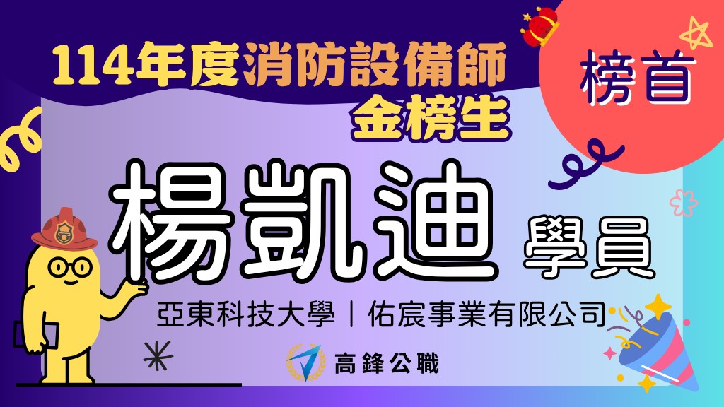 114年度設備師士上榜橫幅圖 楊凱迪榜首