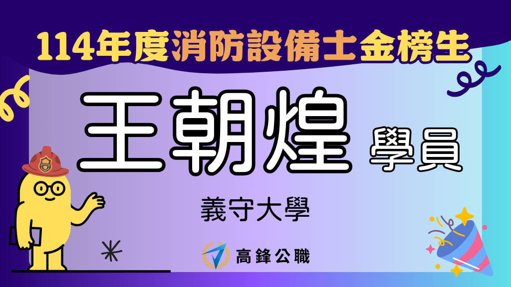 114年度設備師士上榜橫幅圖 王朝煌