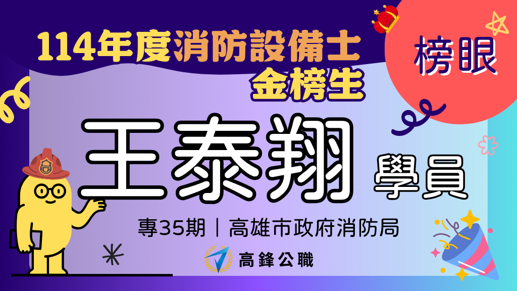 114年度設備師士上榜橫幅圖 王泰翔