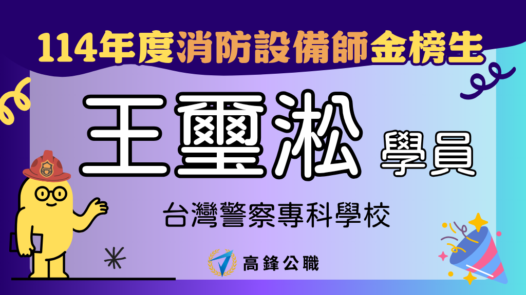 114年度設備師士上榜橫幅圖 王璽淞