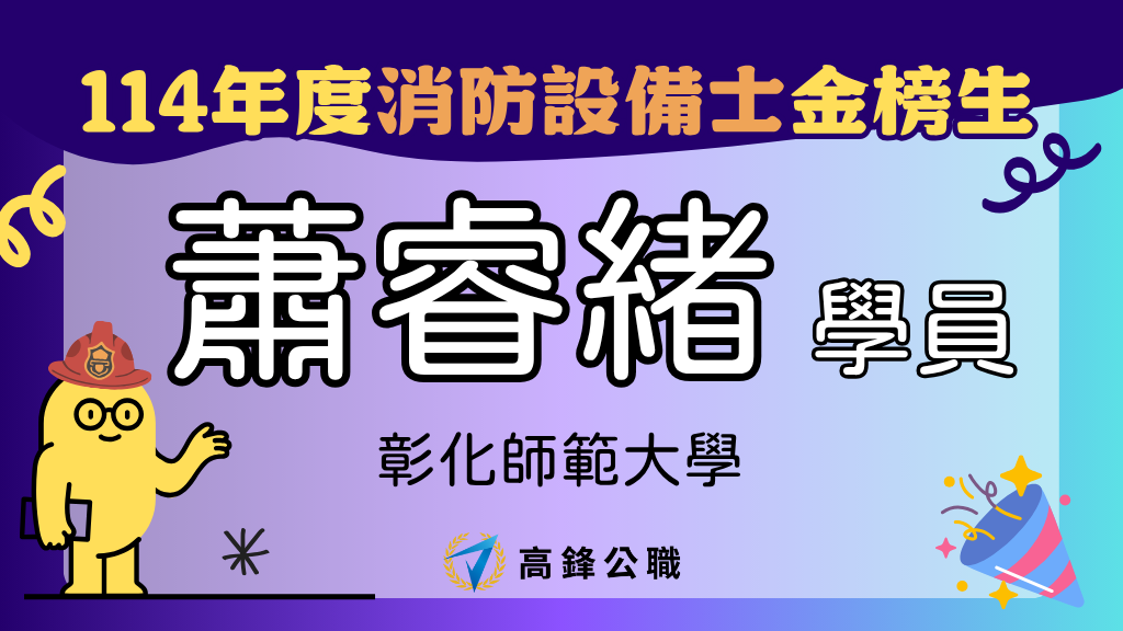 114年度設備師士上榜橫幅圖 蕭睿緒