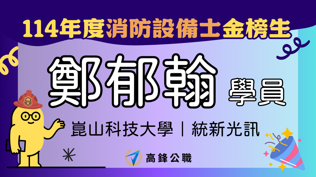 114年度設備師士上榜橫幅圖 鄭郁翰