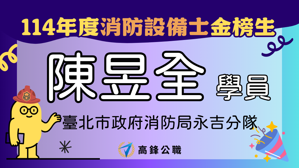 114年度設備師士上榜橫幅圖 陳昱全