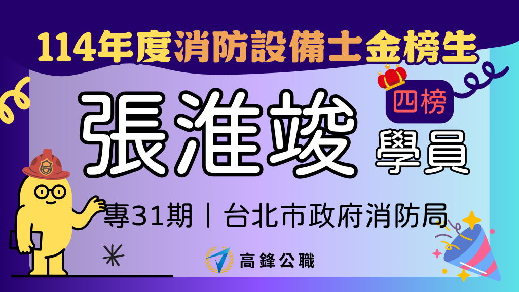 114年度設備師士上榜橫幅圖