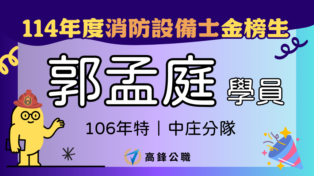 114年度設備師士地政士上榜橫幅圖 1