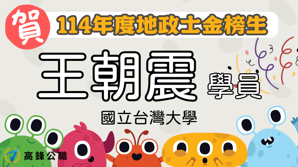 114年度設備師士地政士上榜橫幅圖 王朝震