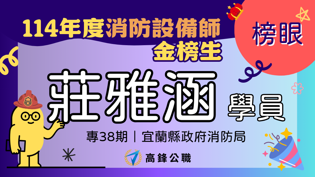 114年度設備師士地政士上榜橫幅圖