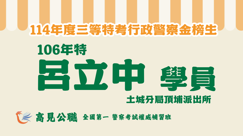 114年度警察特考上榜橫幅圖 1 4
