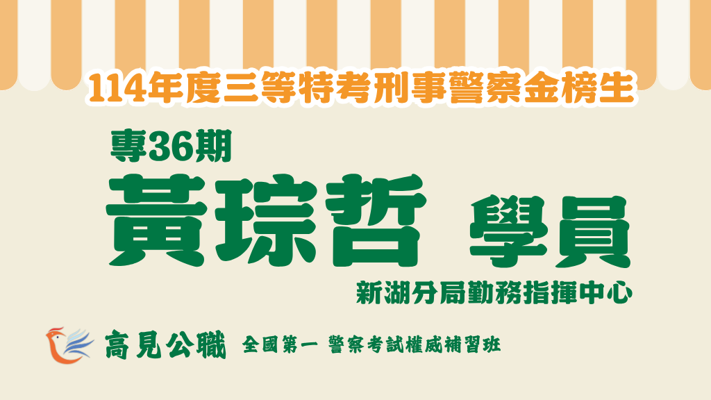 114年度警察特考上榜橫幅圖 1