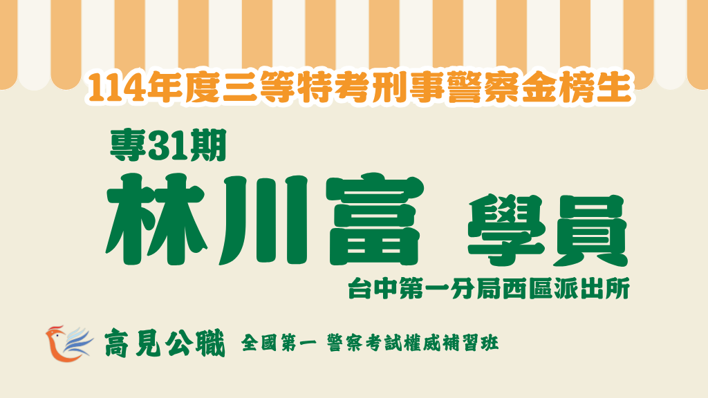 114年度警察特考上榜橫幅圖 10 1