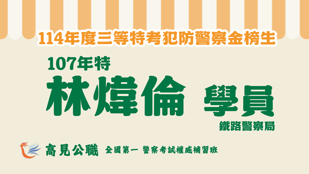 114年度警察特考上榜橫幅圖 10 2