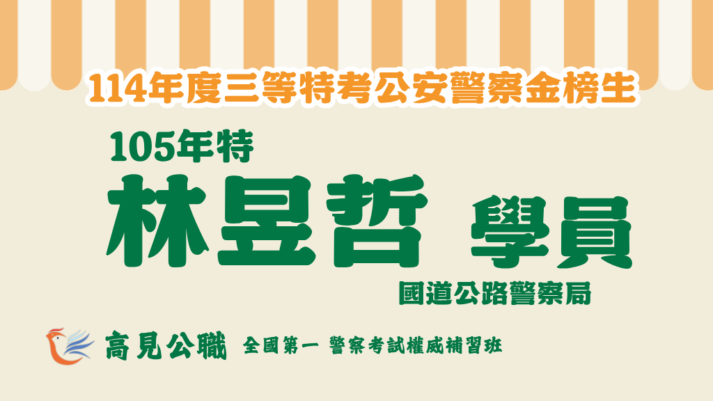 114年度警察特考上榜橫幅圖 10