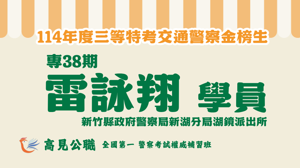 114年度警察特考上榜橫幅圖 11 1