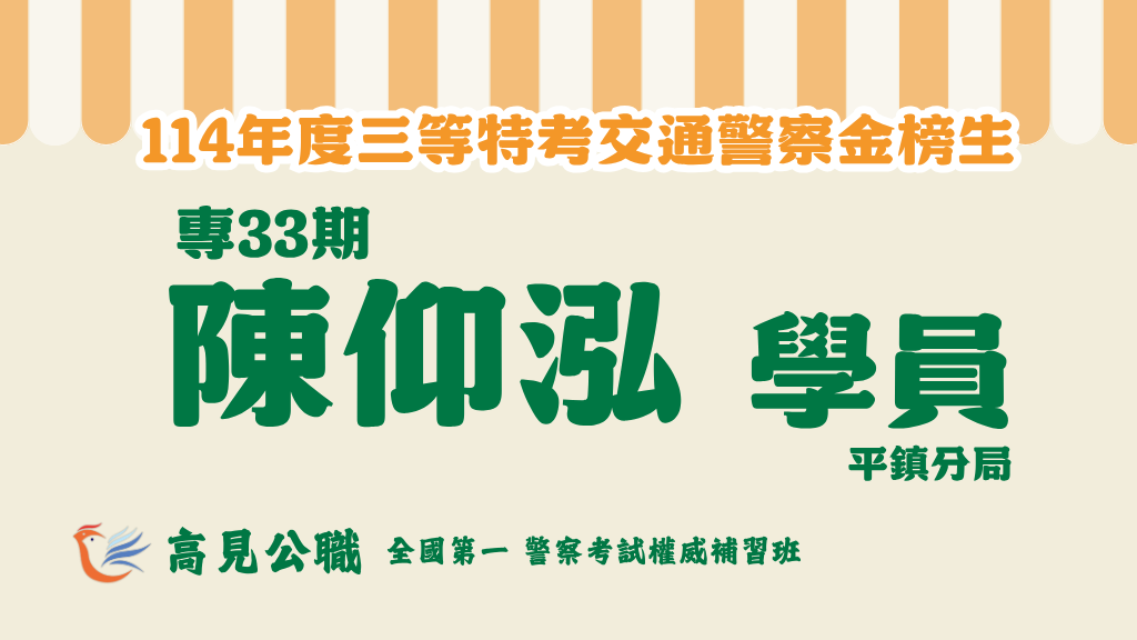 114年度警察特考上榜橫幅圖 11 2