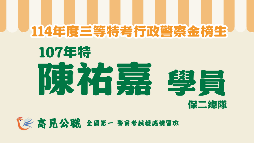 114年度警察特考上榜橫幅圖 11