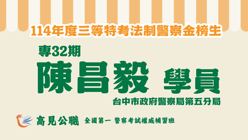 114年度警察特考上榜橫幅圖 12 1